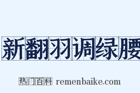 新翻羽调绿腰是什么意思的图片